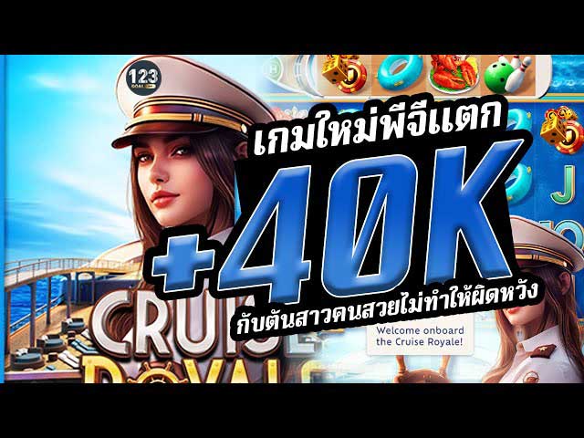 Read more about the article Cruise Royale สล๊อต PG WILD มาเต็มแผง